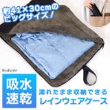 レインウェアケース レインコート 収納袋 | REAL STYLE | 詳細画像1 