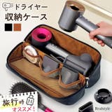 ヘアドライヤーケース 収納バッグ 収納袋 | REAL STYLE | 詳細画像1 