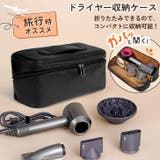 ヘアドライヤーケース 収納バッグ 収納袋 | REAL STYLE | 詳細画像3 
