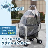 ペットカート用 レインカバー 単品 | REAL STYLE | 詳細画像3 