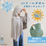 冷感ポンチョ ストール ケープ | REAL STYLE | 詳細画像1 