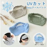 ヘアバンド ネッククーラー キッズ | REAL STYLE | 詳細画像3 