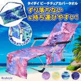 タオル ビーチチェア ビーチベッド | REAL STYLE | 詳細画像1 