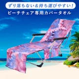 タオル ビーチチェア ビーチベッド | REAL STYLE | 詳細画像3 