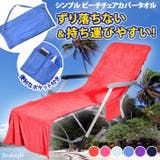 タオル ビーチチェア ビーチベッド | REAL STYLE | 詳細画像1 