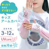 アームカバー キッズ 子供 | REAL STYLE | 詳細画像3