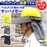 サンバイザー ヘルメット用 たれ | REAL STYLE | 詳細画像1 