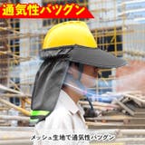 サンバイザー ヘルメット用 たれ | REAL STYLE | 詳細画像5 