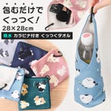 くっつくタオル くっつくクロス くっつき | REAL STYLE | 詳細画像3