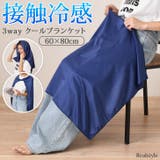 ひざ掛け ブランケット クールタオル | REAL STYLE | 詳細画像1