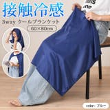 ひざ掛け ブランケット クールタオル | REAL STYLE | 詳細画像2