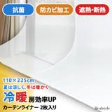 断熱カーテンライナー 110×225cm 採光 | REAL STYLE | 詳細画像1