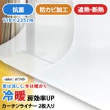 断熱カーテンライナー 110×225cm 採光 | REAL STYLE | 詳細画像2