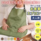食事エプロン 介護エプロン 食事用 | REAL STYLE | 詳細画像1