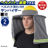 サンバイザー ヘルメット用 たれ | REAL STYLE | 詳細画像1