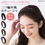 カチューシャ レディース 三つ編み風 | REAL STYLE | 詳細画像1 