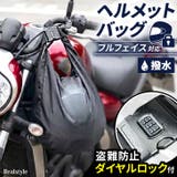 ヘルメットバッグ メンズ レディース | REAL STYLE | 詳細画像1 