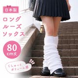 ルーズソックス レッグウォーマー 80cm | REAL STYLE | 詳細画像3