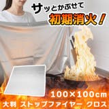 ホワイト | 消火布 消火クロス 消火シート | REAL STYLE