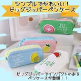 ビッグジッパー ペンケース ペンポーチ | ファッション雑貨オーバーフラッグ | 詳細画像3