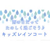 子供用 レインコート 子供 | ファッション雑貨オーバーフラッグ | 詳細画像2