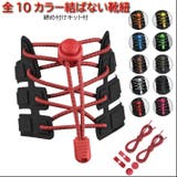 ほどけない 結ばない 靴紐 | ファッション雑貨オーバーフラッグ | 詳細画像1