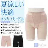 【ロングガードル】夏涼しい!快適メッシュガードル | palissee | 詳細画像1