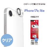 iPhone17e iPhone16e カメラフルプロテクター | Premium Style | 詳細画像7 