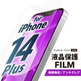 iPhone 14 Plus 13 Pro Max 液晶保護フィルム | Premium Style | 詳細画像1 