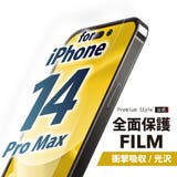 iPhone14ProMax 液晶保護フィルム 全面保護 | Premium Style | 詳細画像1 