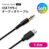 USB Type-C オーディオケーブル 1m ブラック | Premium Style | 詳細画像1 