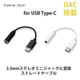 3.5mmイヤホン変換アダプタ for USB Type-C イヤホン | Premium Style | 詳細画像1 