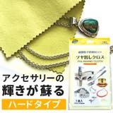 真鍮 銅製品のお手入れに超微粒子研磨剤入り ツヤ出しクロス | アクセサリーショップPIENA | 詳細画像1 