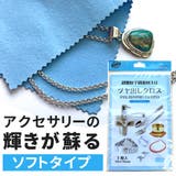 銀製品のお手入れに超微粒子研磨剤入り ツヤ出しクロス ソフトタイプ | アクセサリーショップPIENA | 詳細画像1 