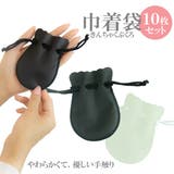 巾着袋10枚セット 無地 小さい | アクセサリーショップPIENA | 詳細画像1 