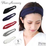 ヘアバンド ターバン レディース | アクセサリーショップPIENA | 詳細画像1 