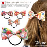 ヘアゴム リボン ヘアアクセサリー | アクセサリーショップPIENA | 詳細画像1