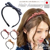カチューシャ 大人 リボン | アクセサリーショップPIENA | 詳細画像1 