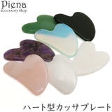 カッサ プレート ハート | アクセサリーショップPIENA | 詳細画像1 