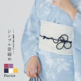 シンプル帯締め 帯締め レーヨン | Pierrot | 詳細画像1 