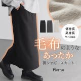 裏シャギーポンチスカート 裏起毛 あたたかい | Pierrot | 詳細画像1