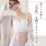 やわらかレース仕様のナイトブラジャー 下着 インナー | PINK PINK PINK | 詳細画像2 