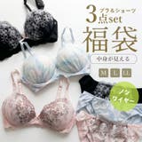 中身の見える福袋 ノンワイヤーブラショーツ3本セット 選べる福袋 | PINK PINK PINK | 詳細画像1