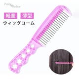 ウィッグコーム 静電気防止 薄型持ち運び便利 | Pinky&Refine | 詳細画像1