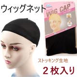2枚セット ウィッグ ネット | Pinky&Refine | 詳細画像1