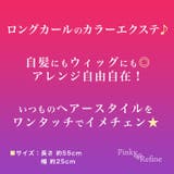 カラーロングカール エクステ 耐熱ワンタッチ | Pinky&Refine | 詳細画像8 