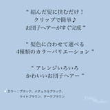 クリップ式 お団子 簡単 | Pinky&Refine | 詳細画像10 