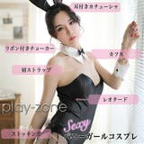 バニーガール コスプレ セクシー | play-zone | 詳細画像16