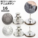 デニムボタン タックボタン 2個セット | PlusNao | 詳細画像1