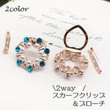 スカーフクリップ スカーフリング ブローチ | PlusNao | 詳細画像1 